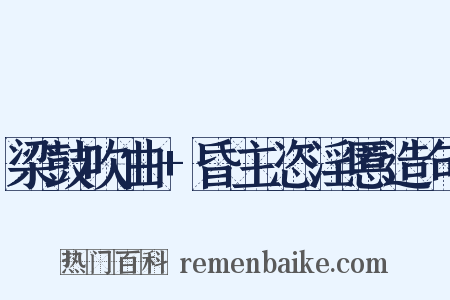 梁鼓吹曲+昏主恣淫慝造句是什么意思的图片